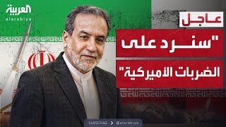 عراقجي: إيران سترد على الضربات الأميركية والإسرائيلية