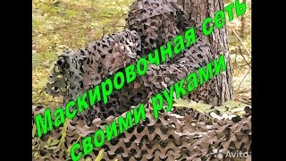 Как сделать маскировочную сетку своими руками