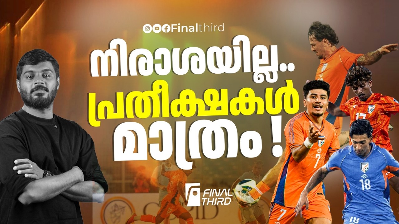 സനാന്‍റെ വെടിച്ചില്ല്... ഥാപ്പയുടെ ഗോള്‍; ഖാലിദ് ജമീ?