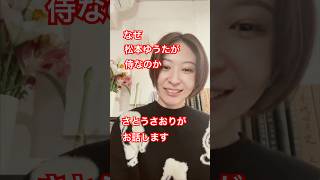 【さとうさおりがお話します松本ゆうたが侍なのか！】 #さとうさおり #減税党　#松本ゆうた