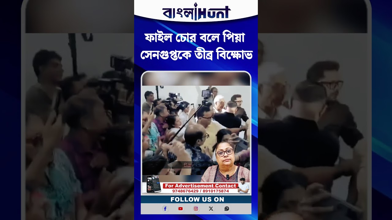 ফাইল চোর বলে পিয়া সেনগুপ্তকে তীব্র বিক্ষোভ