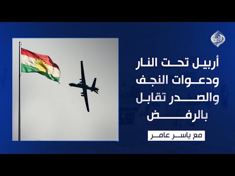 فيديو | أربيل تحت النار... ودعوات النجف والصدر تقابل بالرفض!! || مع ياسر عامر