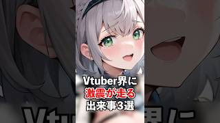 Vtuber界に激震が走る出来事３選(大喜利)【ホロライブ/ホロライブ切り抜き】 #vtuber #hololive  #ホロライブ切り抜き