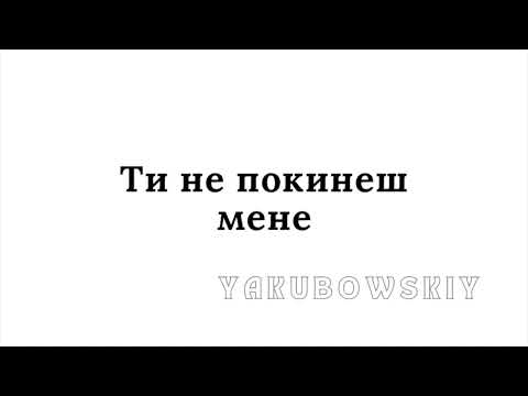YAKUBOWSKIY - Ти не покинеш мене