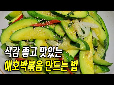 애호박볶음