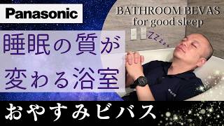 パナソニックの新提案！おやすみビバスで叶える極上の睡眠準備