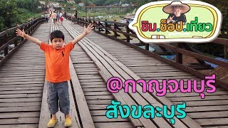 preview picture of video 'กาญจนบุรี : สะพานมอญ, น้ําตกเอราวัณ, อุทยานประวัติศาสตร์เมืองสิงห์, ต้นจามจุรียักษ์'
