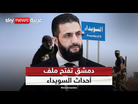 فيديو | دمشق تشكل لجنة تحقيق في أحداث السويداء.. وتظاهرات تطالب بتحقيق دولي | #التاسعة