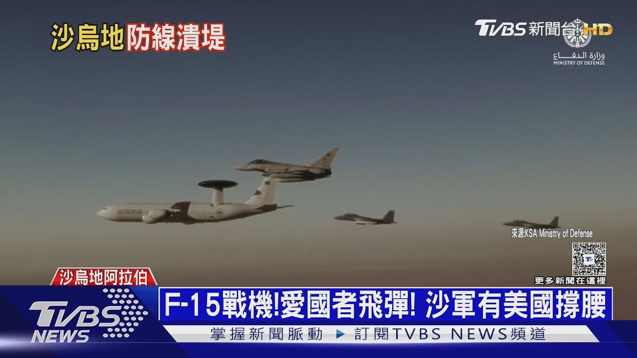影音／不對稱作戰苦主！　軍費2.6兆排全球第8　沙烏地防空仍見漏洞