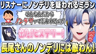 【雑談】自身のノンデリ疑惑を払拭する為に先輩・長尾景を生け贄にするミラン・ケストレル【にじさんじ / 切り抜き】