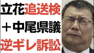 【昭和かよ】立花被告・赤穂市議選での違反で追送検＋福岡県議会カツアゲ疑惑中尾県議逆ギレ訴訟！どいつもこいつも…
