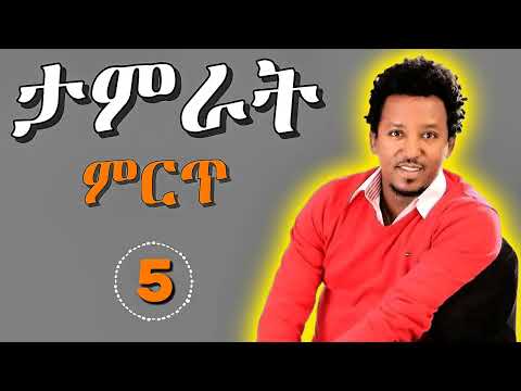 Tamrat Desta Best 5 Musics | ታምራት ደስታ 5 ምርጥ ጣፋጭ ዘፈኖች | Ethiopian Music 2025