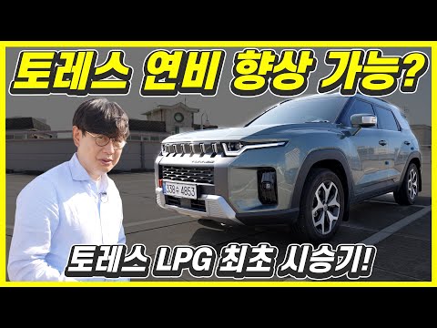 쌍용 토레스 시승기!...이번에는 LPG다!