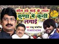 के हवे माई के लाल जे कुंडा मे कुंडी लगा�