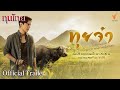 [OFFICIAL TRAILER] ละครชุด ทุนไทย เรื่อง ทุยจ๋า