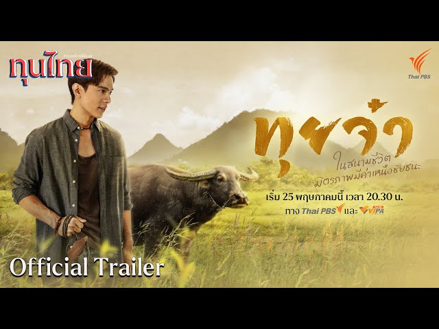 [OFFICIAL TRAILER] ละครชุด ทุนไทย เรื่อง ทุยจ๋า