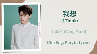 Download lagu 我想 (I Think) - 丁禹兮 (Ryan Ding/Ding Yuxi)【单曲 Single】Chi/Eng/Pinyin lyrics mp3