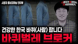 Download lagu 【무서운이야기 실화】🚨바퀴벌레 브로커🚨한국 사람이 가장 비싸게 팔리는 충격적인 이유ㅣ동네꼬마님 사연ㅣ돌비공포라디오ㅣ괴담ㅣ미스테리 인터뷰ㅣ시청자 사연ㅣ공포툰ㅣ오싹툰ㅣ공포썰 mp3
