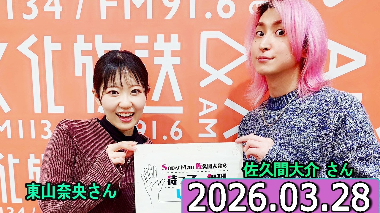 Snow Man 佐久間大介の待って、無理、しんどい、、 梶裕貴さん  2026年03月28日.東山奈央さん