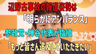 辺野古事故の報道姿勢は「明らかにアンバランス」参政党・神谷代表が指摘「もっと皆さん追及していただきたい」　＃参政党　＃神谷宗幣　＃辺野古転覆　＃平和学習　＃ヘリ基地反対協議会
