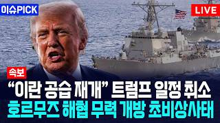 [이슈PICK] "이란 공습 재개" 트럼프 일정 취소... 호르무즈 해협 무력 개방 초비상사태 / 사건텔러