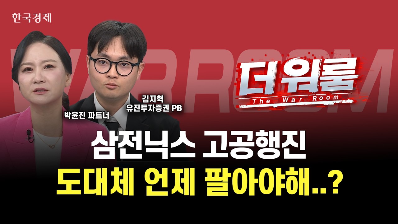 반도체 대형주 조정장, 이제는 반도체 소부장이 시장을 이끈다?! ㅣ 더 워룸