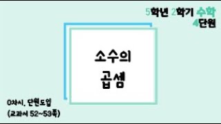[온라인수업] 5학년 2학기 4단원 - 1  (소수)×(자연수) 1