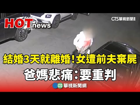 結婚3天就離婚！女遭前夫棄屍　爸媽悲痛：要重判