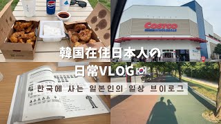 韓国・蔚山に住む日本人の3日間🌳🛒｜ピクニック・コストコ・韓国の日常
