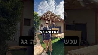 עכשיו אני בונה גג