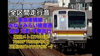 【さよならﾒﾄﾅﾅ】東横線・みなとみらい線　各駅停車 元町・中華街行　全区間走行音