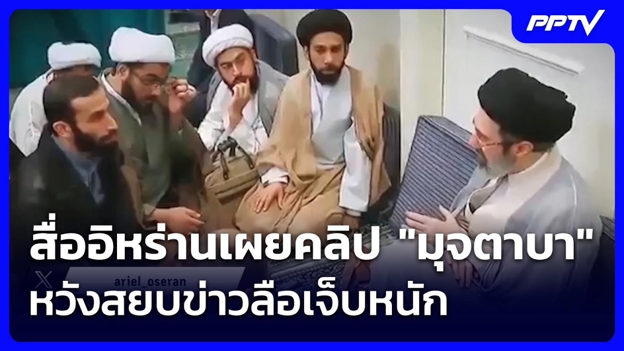 สื่ออิหร่านเผยคลิป "มุจตาบา" หวังสยบข่าวลือเจ็บหน?