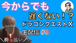 【ドラクエ10】#9 宅飲みしながらひたすらストーリーを進めてく！【DQ10】