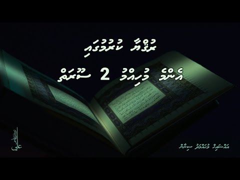 Ruqya kurumugai enme muhimmu 2 surath - Ali Rameez