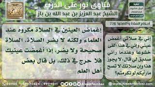 صورة 728 - إغماض العينين أثناء الصلاة وأثره على الخشوع - نور على الدرب