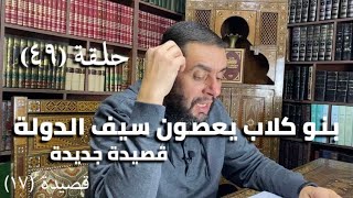 كرسي المتنبي (شرح ديوان المتنبي) - حلقة (٤٩) - أيمن العتوم image