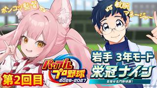 【パワプロ2026 ②】エアプ監督だから優勝に導いてもらう！withトスタポンテ先生【稀紗蘿】#さらぽんらいぶ