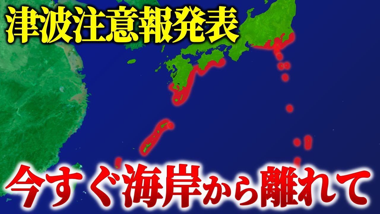 【新たな地震と津波】津波注意報が発令！鳥島近海の津波に連動して起きる地震や津波とは…