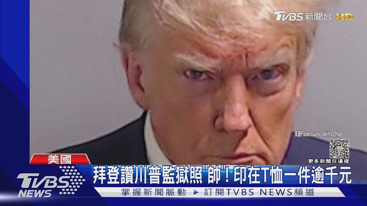 拜登讚川普監獄照「帥」! 口卡照T恤一件逾1000台幣