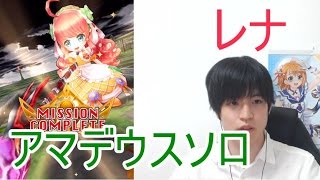 実況【白猫プロジェクト】レナアマデウスソロ【☆13協力】