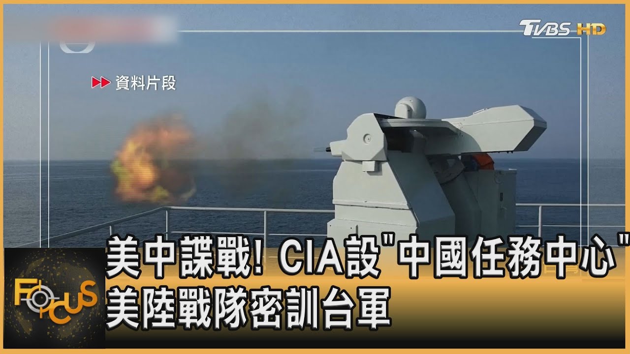 美中諜戰升溫! CIA設「中國任務中心」陸戰隊密訓台軍