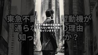 【東急不動産】「ジョブローテで成長」はNG？面接官が本当に欲しい人材の思考法 #東急不動産 #デベロッパー #就活 #転職 #27卒 #28卒 #面接 #面接対策 #志望動機 #企業分析 #思考の武器