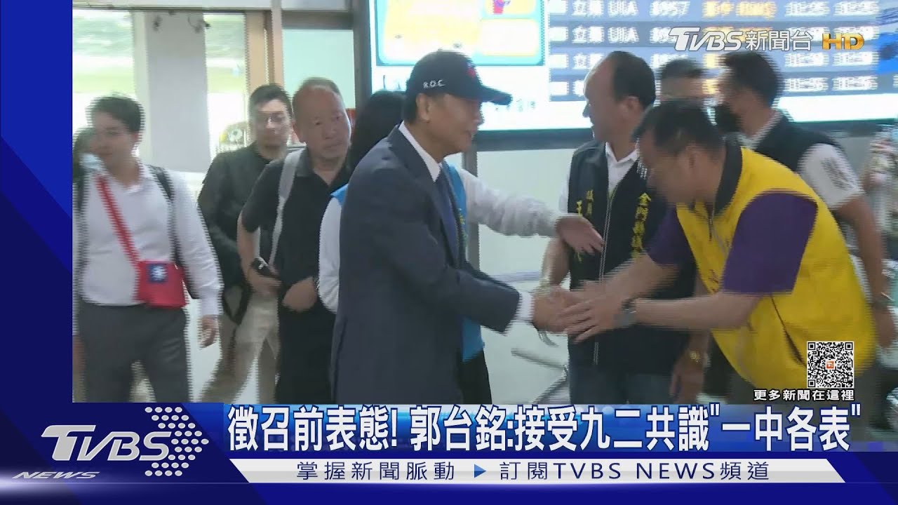 徵召前表態! 郭台銘:接受九二共識「一中各表」
