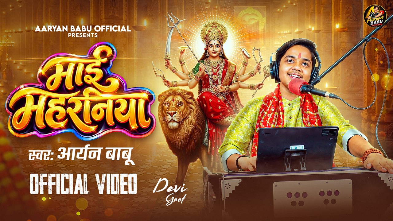 Maai Mahraniya #Aaryan Babu | Paramparik Bhojpuri Navratri Song 2026 by Aaryan Babu — Official Music Video