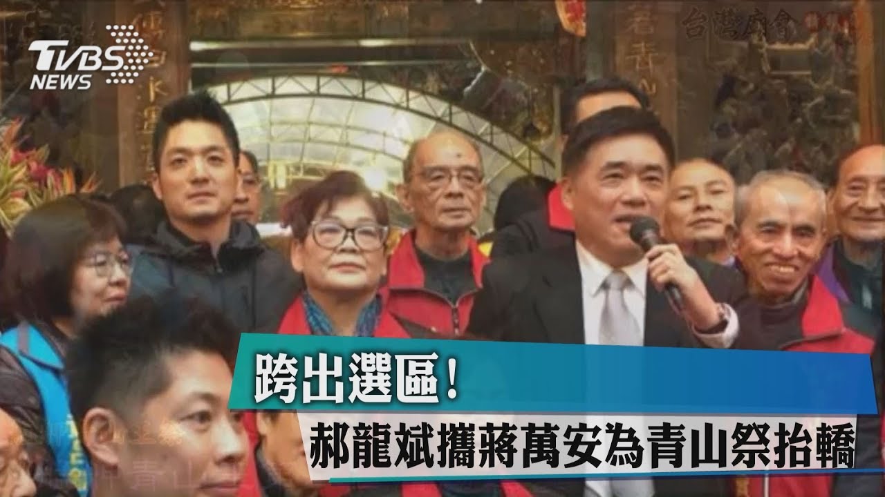 跨出選區! 郝龍斌攜蔣萬安為青山祭抬轎