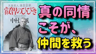 【善導を行え】『叡智のひびき』から、真の同情について解説します⑧