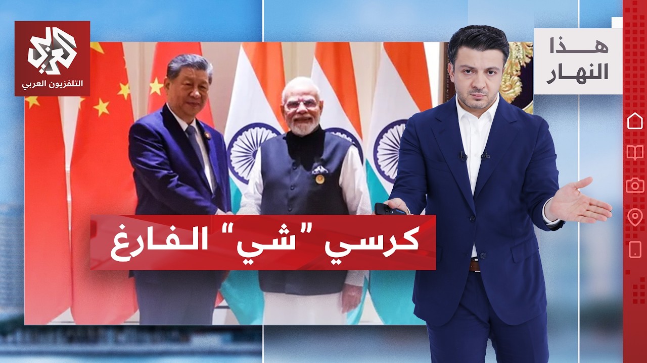 لماذا غاب الرئيس الصيني عن مائدة مودي؟ | هذا النهار