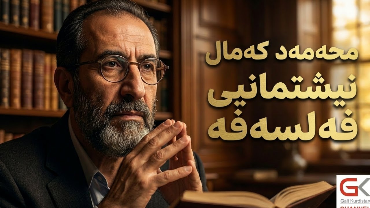 ڤیدیۆ | محەمەد كەمال ، نیشتمانیی فەلسەفە