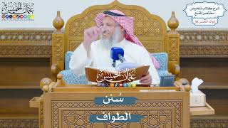 2751 - سُنن الطواف - عثمان الخميس