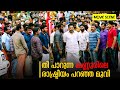 തീ പാറുന്ന കണ്ണൂരിലെ രാഷ്ട്രീയം പറഞ്